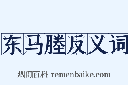 东马塍反义词是什么意思的图片
